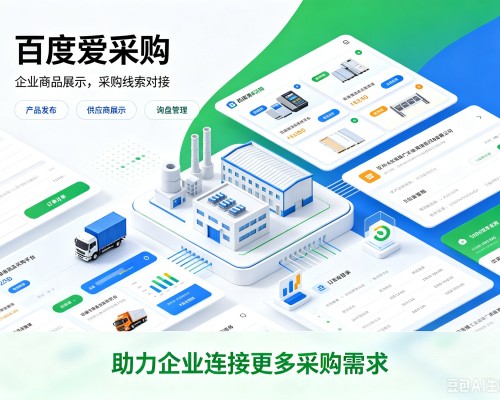 苏尼特左旗百度爱采购